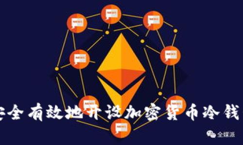 如何安全有效地开设加密货币冷钱包指南