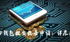 :如何通过TP钱包提交收录申请: 详尽指南与技巧