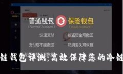 卡罗纳冷链钱包评测：高效保障您的冷链运输安
