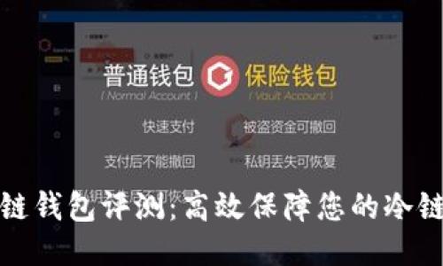 卡罗纳冷链钱包评测：高效保障您的冷链运输安全