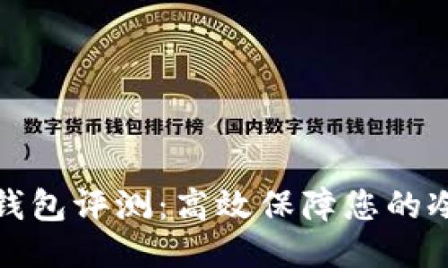 卡罗纳冷链钱包评测：高效保障您的冷链运输安全