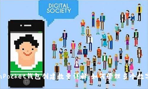 TokenPocket钱包创建数量详解：如何管理多个数字资产