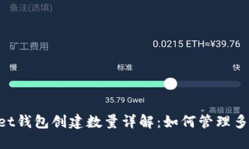 TokenPocket钱包创建数量详解：如何管理多个数字资产