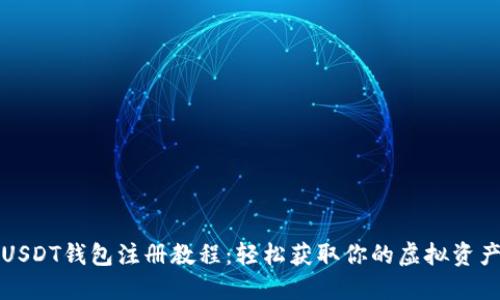 USDT钱包注册教程：轻松获取你的虚拟资产