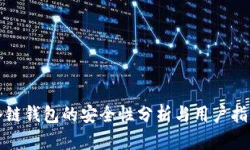 冷链钱包的安全性分析与用户指南