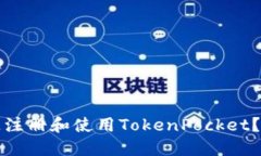 如何快速注册和使用TokenPocket？完整指南