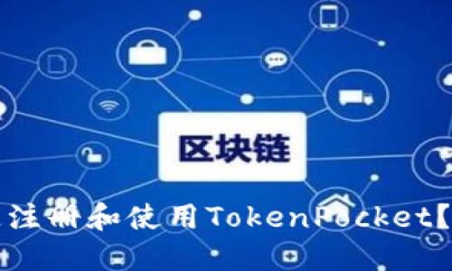 如何快速注册和使用TokenPocket？完整指南