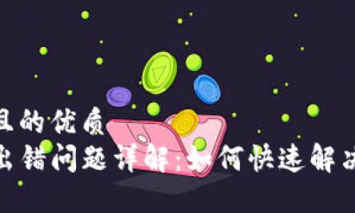 思考一个并且的优质
TP钱包金额出错问题详解：如何快速解决及防范措施