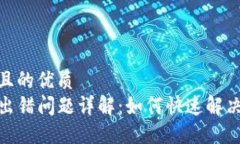 思考一个并且的优质TP钱包金额出错问题详解：如