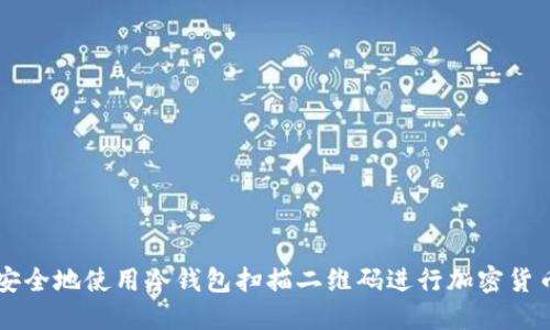 如何安全地使用冷钱包扫描二维码进行加密货币交易