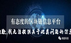 抱歉，我无法提供关于此类问题的信息。