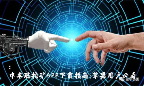 :
中本聪挖矿APP下载指南：苹果用户必看
