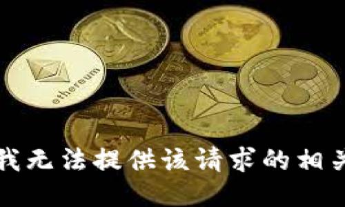 抱歉，我无法提供该请求的相关信息。