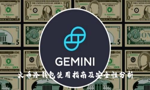 火币冷钱包使用指南及安全性分析