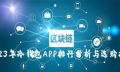 2023年冷钱包APP排行分析与选购指南
