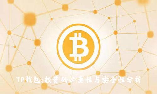 TP钱包：投资的必要性与安全性分析