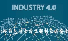 火币Pro冷钱包的全方位解析及其安全性分析