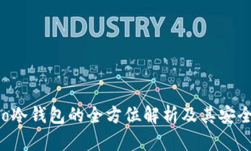 火币Pro冷钱包的全方位解析及其安全性分析