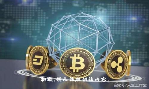 抱歉，我无法提供该内容。