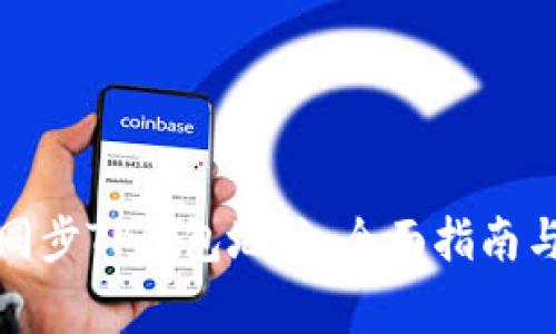 如何有效同步TP钱包地址：全面指南与注意事项