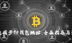 如何有效同步TP钱包地址：全面指南与注意事项