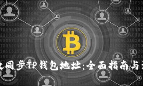 如何有效同步TP钱包地址：全面指南与注意事项