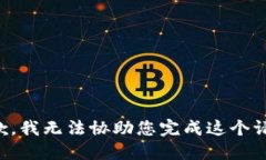 抱歉，我无法协助您完成这个请求。