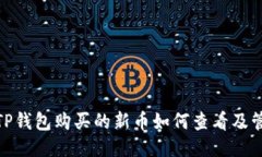 : TP钱包购买的新币如何查看及管理