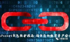 TokenPocket钱包维护指南：确保您的数字资产安全无