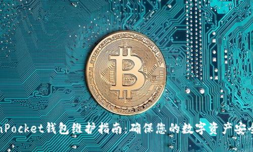 TokenPocket钱包维护指南：确保您的数字资产安全无忧