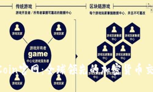 Coin2Coin官网：全球领先的加密货币交易平台