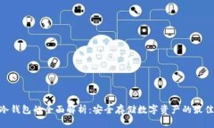 NAS冷钱包的全面解析：安全存储数字资产的最佳