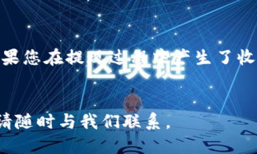    宝贝狗提现到TP钱包的详细教程  / 
 guanjianci  宝贝狗, TP钱包, 提现教程, 数字货币  /guanjianci 

在数字货币领域，越来越多的用户选择通过各种平台进行投资和交易。宝贝狗是一种以去中心化形式为基础的数字货币，而TP钱包则是一个备受青睐的多链数字货币钱包。如何将宝贝狗提现到TP钱包，已成为许多用户关心的话题。本文将为您提供一份详细的教程，帮助您顺利完成这一操作。

一、什么是宝贝狗？
宝贝狗是一种基于区块链技术的数字货币，主要用于宠物行业的相关服务，其背后的理念是利用区块链技术提高宠物行业的透明度和可信度。这种货币的流通性较高，适合在相关应用中进行支付和交易。
宝贝狗的设计初衷是希望增强宠物爱好者之间的互动，创造一个良好的生态环境。用户可以通过参与宝贝狗的生态项目赚取相应的数字货币。

二、TP钱包的介绍
TP钱包是一个支持众多主流数字货币的多链钱包，用户可以方便地管理自己的资产。这个钱包的界面友好，操作简单，支持跨链交易，能够满足大多数用户的需求。TP钱包还提供安全保障，用户的私钥存储在本地，增加了资产的安全性。
在TP钱包中，用户可以轻松查看自己的资产、转账、提现等操作，非常适合新手用户进行数字货币管理。

三、提现步骤详解
接下来，我们将详细介绍如何将宝贝狗提现到TP钱包的步骤。
第一步：准备工作
在进行提现之前，确保您已经下载并安装了TP钱包，并且已经注册了账户。此外，确保您的宝贝狗账户中有足够的余额进行提现操作。
第二步：获取TP钱包地址
打开TP钱包，进入“资产”页面，查找宝贝狗（BABY DOGE）并点击进入。在该页面中，您会看到“接收”选项，点击后会生成一个专属的接收地址。将该地址复制到剪贴板中，以便后续使用。
第三步：进入宝贝狗提现页面
打开您的宝贝狗账户，登录后找到提现功能。在提现页面，输入您刚刚复制的TP钱包地址，确保地址输入无误。同时，输入您希望提现的宝贝狗数量。
第四步：确认交易
在确认提现信息后，系统会向您发送一封确认邮件或短信，以确保您的账户安全。确认信息后，完成提现操作。部分平台可能会收取一定的手续费，具体根据平台规定。
第五步：检查TP钱包资产
提现完成后，返回TP钱包，检查您的资产变动。通常情况下，转账会快速到账，但如遇网络拥堵可能会有所延迟。您可以在“资产”页面查看宝贝狗的余额。

四、提现常见问题解答
在提现过程中，许多用户可能会遇到各种各样的问题，下面我们将针对一些常见问题进行详细解答。

问题1：提现时出现地址错误，会有什么后果？
提现时输入错误的地址可能会导致资金的永久损失。这是因为大多数区块链交易没有撤回的功能，错误的钱包地址可能属于完全不同的用户或项目。在进行提现操作时，务必仔细检查所输入的地址，确保其准确无误。
为了防止这种情况的发生，建议您使用复制粘贴的方式获取钱包地址，而不是手动输入。即便是一个字符的错误，都可能导致资金无法找回。

问题2：提现需要多长时间到账？
提现到账的时间实际上受到多方面的影响，包括网络拥堵、交易手续费的多少以及各个平台的处理速度。一般来说，如果网络畅通，提现到账时间通常是在几分钟到几小时之间。但在某些情况下，例如网络拥堵时到账时间可能会延长。
在提现前，您还可以通过设置合理的高手续费来提高交易优先级，从而加快到账速度。

问题3：我可以把宝贝狗提现到其他钱包吗？
除了TP钱包以外，您完全可以将宝贝狗提现到其他支持该货币的钱包中，但前提是必须确认这些钱包支持宝贝狗。在提现前，尤其是在首次操作时，建议提前了解目标钱包的相关信息，确保其安全性和适用性。
不同的钱包有不同的操作步骤，务必提前了解清楚，以免操作失误。

问题4：如果提现失败，我该怎么做？
如果您的提现失败，请首先检查失败原因，通常平台会提供具体的失败原因，这可能与地址错误、余额不足或其他系统问题有关。如果是由于您输入的信息错误，可能需要重新进行提现。如果是由于平台原因，则需要联系客服解决。
在处理失败的提现时，建议保留好相关的交易记录，以便在与客服沟通时提供有效证据。

问题5：提现是否会产生税费？
提现操作可能会产生税费，具体依赖于所在国家和地区的法规政策。在某些国家，数字货币的交易和提现都受到严格的税务监管。如果您在提现过程中产生了收益，可能需要进行相应的纳税申报。
建议用户在进行大额提现前咨询专业的财务顾问，确保合规操作。

以上就是关于宝贝狗提现到TP钱包的详细教程及常见问题解答，希望能够帮助到您。如果您有更多疑问或需要进一步的操作指导，请随时与我们联系。