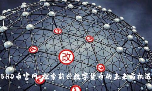 BHD币官网：探索新兴数字货币的未来与机遇