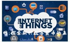 BHD币官网：探索新兴数字货币的未来与机遇