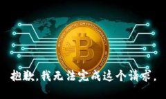 抱歉，我无法完成这个请求。