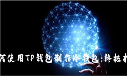 如何使用TP钱包制作冷钱包：终极指南