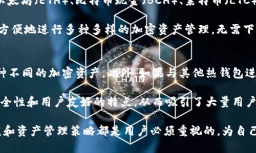   比特派钱包：您的数字资产安全助手 / 

 guanjianci 比特派钱包, 数字钱包, 加密货币, 资产管理 /guanjianci 

随着区块链技术的发展，越来越多的人加入到加密货币的世界中。在这个快速发展的数字经济时代，一个安全、便捷的数字钱包显得尤为重要。比特派钱包（BitPie Wallet）作为一款备受推崇的数字钱包，提供了多种功能以帮助用户管理其加密资产。本文将详细介绍比特派钱包的基本概念、主要功能及其在数字资产管理中的优势。

比特派钱包的基本概念
比特派钱包是一款综合性数字资产管理工具，用户可以使用该钱包存储、管理和交易各种加密货币。比特派不仅支持比特币（BTC）和以太坊（ETH），还支持其他众多主流和小众的加密货币。作为一款非托管钱包，比特派钱包的私钥由用户自己掌握，确保用户对资产的完全控制和安全性。

比特派钱包的主要功能
比特派钱包提供了多种多样的功能，以满足用户的不同需求。以下是一些关键功能：

h41. 多币种支持/h4
比特派钱包支持多种加密资产，用户可以在同一个钱包中管理不同种类的数字资产，这使得用户的管理体验更加便捷。用户只需下载一个应用便可以方便地交易和持有多种加密货币。

h42. 自我管理/h4
比特派钱包是一款非托管钱包，用户完全控制自己的私钥。这意味着用户不需要将自己的资产托管给任何第三方，极大地提高了安全性，降低了被盗用的风险。

h43. 易于使用/h4
对于刚进入加密货币世界的新手来说，比特派钱包的使用界面非常友好。用户可以轻松完成充值、提现、转账等操作，而不需要太多的技巧和经验。

h44. 安全性/h4
比特派钱包采取多种安全措施，如多重签名、冷存储等，确保用户的资产安全。无论是内部安全还是外部攻击，都能获得有效的保护。

h45. 去中心化交易所（DEX）功能/h4
比特派钱包内置去中心化交易所功能，用户可以在钱包内进行加密资产的交易，而无需离开应用。这项功能使得交易更加高效、便捷，用户可以随时进行交易。

比特派钱包的优势
与其他数字钱包相比，比特派钱包具有许多独特的优势：

h41. 用户控制资产/h4
比特派的非托管特性确保用户对自己的资产具有绝对控制权。相比于传统平台，用户不必担心资产被集中管理所带来的风险。

h42. 高度的安全性/h4
比特派钱包在安全性方面投入了大量资源，用户的私钥和资金都封装在安全的环境中。即便是黑客入侵，用户的资金也是安全的。

h43. 多样化的资产管理功能/h4
比特派钱包可以支持多种加密货币，用户不必再下载多种钱包应用，从而实现更加便捷的管理方式。

h44. 跨平台支持/h4
除了手机应用程序外，比特派钱包还有桌面版本，这使得用户可以在多种设备上随时访问自己的数字资产。

常见问题解答

h4问题1：比特派钱包怎么使用？/h4
比特派钱包的使用方法相对简单，但对于新手用户来说，了解一些基本步骤是很有必要的。首先，用户需要在其手机应用商店下载比特派钱包并安装。打开应用后，用户可以创建一个新钱包，系统会生成一组私钥和助记词。用户务必妥善保存这些信息，因为失去它们就意味着无法找回钱包中的资产。

接下来，用户需要对接入的数字资产进行设置。可以通过扫描告示板上的二维码或手动输入接收地址进行充值。在充值完成后，用户就可以在钱包中查看和管理这些资产了。比特派钱包还支持交易功能，用户可以直接通过该钱包进行市场交易，具体步骤为选择交易对、确定数量并进行确认，系统将自动处理。

h4问题2：比特派钱包安全性如何？/h4
安全性是数字钱包最重要的考虑因素之一。比特派钱包采用了多重安全措施。首先，用户的私钥由用户自己控制，这一点极大地降低了被黑客攻击的风险。其次，比特派采用冷存储技术，将绝大部分资产存储在离线环境中，这使得黑客很难在没有物理访问的情况下盗取资产。

此外，比特派钱包定期进行安全审计，以确保技术和策略的最新性。同时，用户也可以启用两步验证等额外的安全措施，从而增加账户的安全保护层级。在用户进行任何敏感操作时，都会要求用户确认身份，这也降低了信息被盗的风险。

h4问题3：如何备份比特派钱包？/h4
备份数字钱包是一项非常重要的任务，尤其是当涉及到私人信息和资产时。比特派钱包提供了便捷的备份功能，用户在首次创建钱包时，系统会生成一组助记词，这是一组由12到24个单词组成的短语。用户需将这组助记词妥善记录并保存，失去它将意味着无法恢复钱包。

用户可以在任何时候进入应用的设置部分找到备份选项，可以选择生成新的助记词或进行其他备份方式。常见的备份方式还包括将助记词存储在安全云端，或是使用加密文件存储。无论哪一种方式，确保备份的安全性都是用户的重要责任，以免在手机丢失或损坏的情况下造成资产损失。

h4问题4：比特派钱包支持哪哪些币种？/h4
比特派钱包支持非常多的加密货币，这也是它受到用户欢迎的原因之一。比特派钱包允许用户存储和管理的币种包括但不限于比特币（BTC）、以太坊（ETH）、比特币现金（BCH）、莱特币（LTC）、瑞波币（XRP）等主流币种。

此外，比特派钱包还支持许多ERC-20代币以及其他小众币种，用户可以在国内外的不同交易所中进行交易或转账。因此，用户在该平台上可以方便地进行多种多样的加密资产管理，无需下载多个不同钱包的应用。

h4问题5：比特派钱包和其他钱包相比有什么不同？/h4
与其他数字钱包相比，比特派钱包具有独特的优势。首先是非托管特性，使得用户完全控制自己的资产，其次是多币种支持，可以一次性管理多种不同的加密资产。此外，如果与其他热钱包进行比较，比特派钱包在安全性上更具优势，无论是通过冷存储还是其他安全措施，这些都为用户的资金提供了更高的安全级别。

最后，比特派钱包还内置去中心化交易所功能，使得用户可以通过钱包直接进行交易，简化了交易流程。整体而言，比特派钱包结合了功能性、安全性和用户友好的特点，从而吸引了大量用户选择这款数字钱包。

总之，比特派钱包作为一款高安全性、便捷性和多功能性的数字钱包，是希望进入加密货币领域的用户们的理想选择。在使用过程中的安全防范和资产管理策略都是用户必须重视的，为自己的数字资产安全保驾护航。