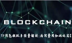 TP钱包提现手续费解析：为何费用如此之高？