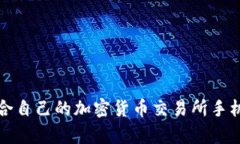 如何选择适合自己的加密货币交易所手机客户端