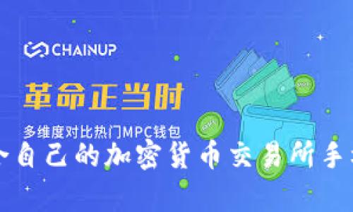 如何选择适合自己的加密货币交易所手机客户端下载