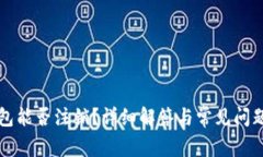 冷钱包能否注销？详细解答与常见问题分析