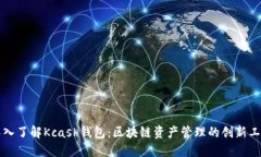 深入了解Kcash钱包：区块链资产管理的创新工具