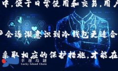    轻钱包与冷钱包对比：区别与选择指南  /  gu