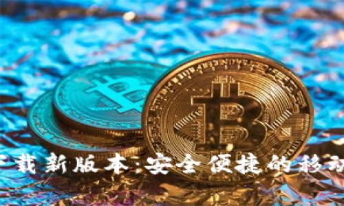 数字钱包app下载新版本：安全便捷的移动支付解决方案
