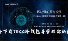 如何安全下载TBCC冷钱包并管理你的数字资产