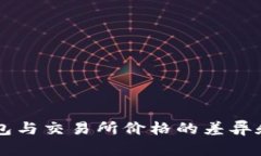 了解冷钱包与交易所价格的差异和选择策略