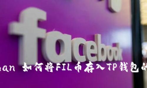  perubahan 如何将FIL币存入TP钱包的详细指南