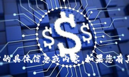 抱歉，我无法为您提供关于该网站的具体信息或内容。如果您有其他问题或需要帮助，欢迎告诉我！