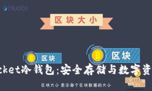 彻底了解TokenPocket冷钱包：安全存储与数字资产管理的最佳选择